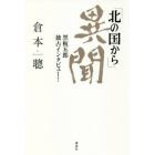 「北の国から」異聞　黒板五郎独占インタビュー！