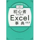 初心者のためのＥｘｃｅｌ事典　たった１日で仕事が劇的に速くなる