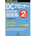 ＤＣプランナー２級合格対策問題集　２０１８年度版