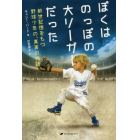 ぼくはのっぽの大リーガーだった　前世記憶をもつ野球少年の、真実の物語