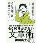 １５０冊執筆売れっ子ライターのもう恥をかかない文章術