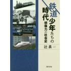 鉄道少年たちの時代　想像力の社会史