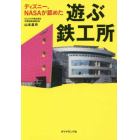 ディズニー、ＮＡＳＡが認めた遊ぶ鉄工所