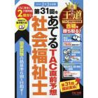 第３１回をあてるＴＡＣ直前予想社会福祉士