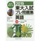 東大入試プレ問題集英語　２０１９