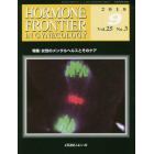 ＨＯＲＭＯＮＥ　ＦＲＯＮＴＩＥＲ　ＩＮ　ＧＹＮＥＣＯＬＯＧＹ　Ｖｏｌ．２５Ｎｏ．３（２０１８－９）