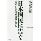 日本国民に告ぐ　誇りなき国家は滅亡する