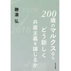 ２００歳のマルクスならどう新しく共産主義を論じるか