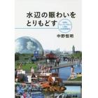 水辺の賑わいをとりもどす　世界のウォーターフロントに見る水辺空間革命