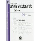 消費者法研究　第５号（２０１８／９）