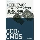 ＣＣＤ／ＣＭＯＳイメージセンサの基礎と応用　原理，構造，動作方式，諸特性からカメラシステムまで