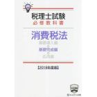 税理士試験必修教科書消費税法　２０１９年度版基礎完成編