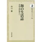 海の生活誌　半島と島の暮らし　オンデマンド版