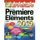 今すぐ使えるかんたんＰｒｅｍｉｅｒｅ　Ｅｌｅｍｅｎｔｓ　２０１９