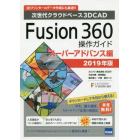 Ｆｕｓｉｏｎ　３６０操作ガイド　次世代クラウドベース３Ｄ　ＣＡＤ　２０１９年版スーパーアドバンス編　３Ｄプリンターのデータ作成にも最適！！