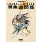 ＳＨＡＭＡＮ　ＫＩＮＧ　ＣＨＡＲＡＣＴＥＲ　ＢＯＯＫ原色魂図鑑