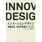 イノベーションデザイン　博報堂流、未来の事業のつくり方