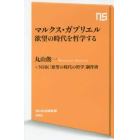 マルクス・ガブリエル欲望の時代を哲学する