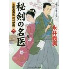 秘剣の名医　吉原裏典医沢村伊織　２　書下ろし長編時代小説