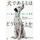 犬であるとはどういうことか　その鼻が教える匂いの世界