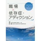 「はたらく」を支える！職場×依存症・アディクション