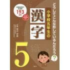 小学校五年生の漢字　どうしてこんな形しているんだろう？　小学校五年生で学ぶ漢字１９３文字