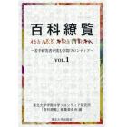 百科繚覧　若手研究者が挑む学際フロンティア　ＶＯＬ．１