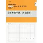 解法と演習数学３完成ノート　複素数平面、式と曲線