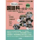 考える力を高める国語科の授業づくり　「主体的・対話的で深い学び」の実現に向けて　学芸大発