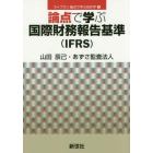 論点で学ぶ国際財務報告基準〈ＩＦＲＳ〉