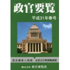 政官要覧　平成３１年春号