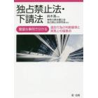 独占禁止法・下請法　豊富な事例で分かる違反行為の判断基準と実務上の留意点