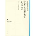 ＶＵＣＡ世界における日本の選択