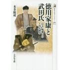 徳川家康と武田氏　信玄・勝頼との十四年戦争