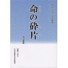 命の砕片　改訂新版　牧水かるた百首鑑賞