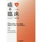 癌の臨床　Ｖｏｌ．６４Ｎｏ．４（２０１８）