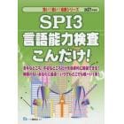 ＳＰＩ３言語能力検査こんだけ！　２０２１年度版