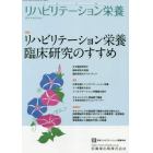 リハビリテーション栄養　日本リハビリテーション栄養学会誌　Ｖｏｌ．３Ｎｏ．１（２０１９．４）