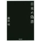 日本の偽書