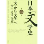 日本「文」学史　第３冊