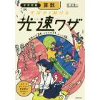 中学受験算数すばやく解ける光速ワザ　重要公式３４、ウラワザ７１…