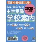 私立・国立・公立中学受験学校案内　２０２０年入試用　関西／中国・四国／九州版