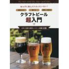 クラフトビール超入門＋日本と世界の美味しいビール図鑑１１０　速攻わかる選べる美味しく飲める　知らずに飲んだらもったいない！