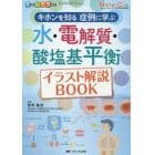 水・電解質・酸塩基平衡イラスト解説ＢＯＯＫ　キホンを知る症例に学ぶ　オールカラー