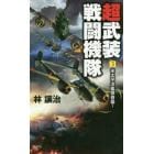 超武装戦闘機隊　３