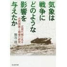 気象は戦争にどのような影響を与えたか　近現代戦に見る自然現象と戦場の研究