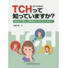 ＴＣＨ〈歯列接触癖〉って知っていますか？　あなたの「痛い」の原因はＴＣＨかもしれません