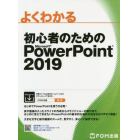 よくわかる初心者のためのＭｉｃｒｏｓｏｆｔ　ＰｏｗｅｒＰｏｉｎｔ　２０１９