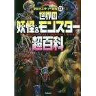 世界の妖怪＆モンスター超百科　日本の妖怪と世界のモンスター１６６種が大集合！！