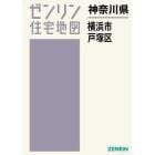 神奈川県　横浜市　戸塚区